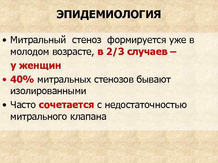 ЭПИДЕМИОЛОГИЯ • Митральный стеноз формируется уже в молодом возрасте, в 2/3 случаев – у