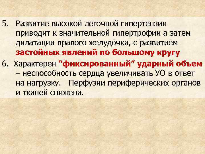 5. Развитие высокой легочной гипертензии приводит к значительной гипертрофии а затем дилатации правого желудочка,