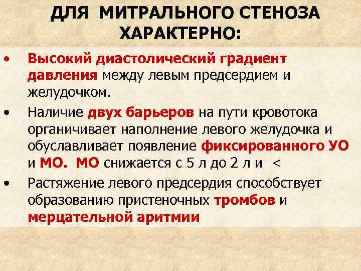 ДЛЯ МИТРАЛЬНОГО СТЕНОЗА ХАРАКТЕРНО: • • • Высокий диастолический градиент давления между левым предсердием