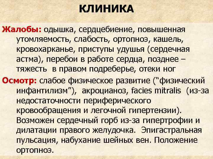 КЛИНИКА Жалобы: одышка, сердцебиение, повышенная утомляемость, слабость, ортопноэ, кашель, кровохарканье, приступы удушья (сердечная астма),