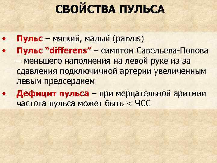 СВОЙСТВА ПУЛЬСА • • • Пульс – мягкий, малый (parvus) Пульс “differens” – симптом