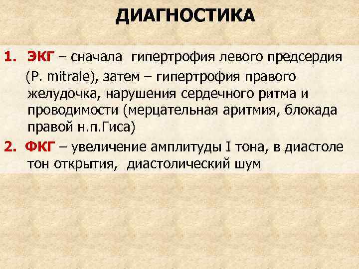 ДИАГНОСТИКА 1. ЭКГ – сначала гипертрофия левого предсердия (P. mitrale), затем – гипертрофия правого