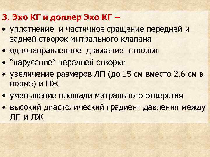 3. Эхо КГ и доплер Эхо КГ – • уплотнение и частичное сращение передней