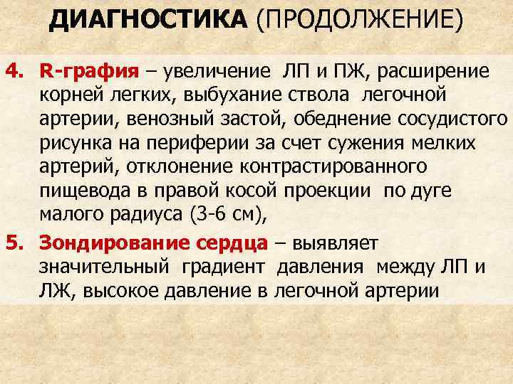 ДИАГНОСТИКА (ПРОДОЛЖЕНИЕ) 4. R-графия – увеличение ЛП и ПЖ, расширение корней легких, выбухание ствола