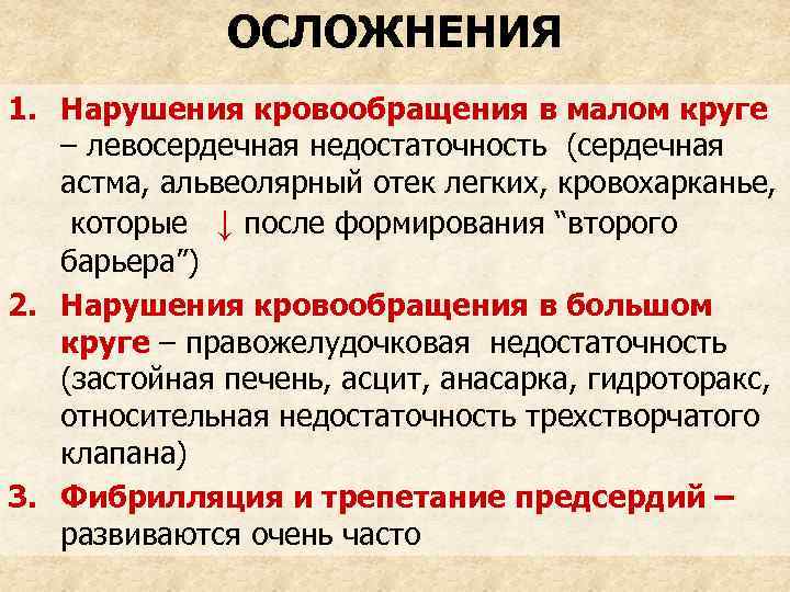 ОСЛОЖНЕНИЯ 1. Нарушения кровообращения в малом круге – левосердечная недостаточность (сердечная астма, альвеолярный отек