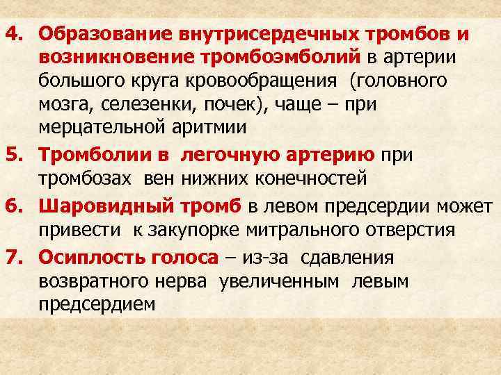 4. Образование внутрисердечных тромбов и возникновение тромбоэмболий в артерии большого круга кровообращения (головного мозга,