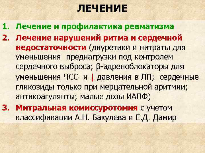 ЛЕЧЕНИЕ 1. Лечение и профилактика ревматизма 2. Лечение нарушений ритма и сердечной недостаточности (диуретики