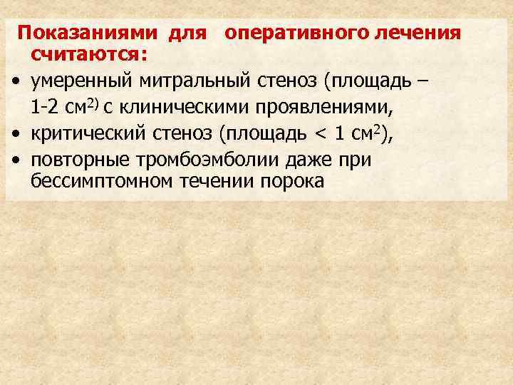 Показаниями для оперативного лечения считаются: • умеренный митральный стеноз (площадь – 1 -2 см