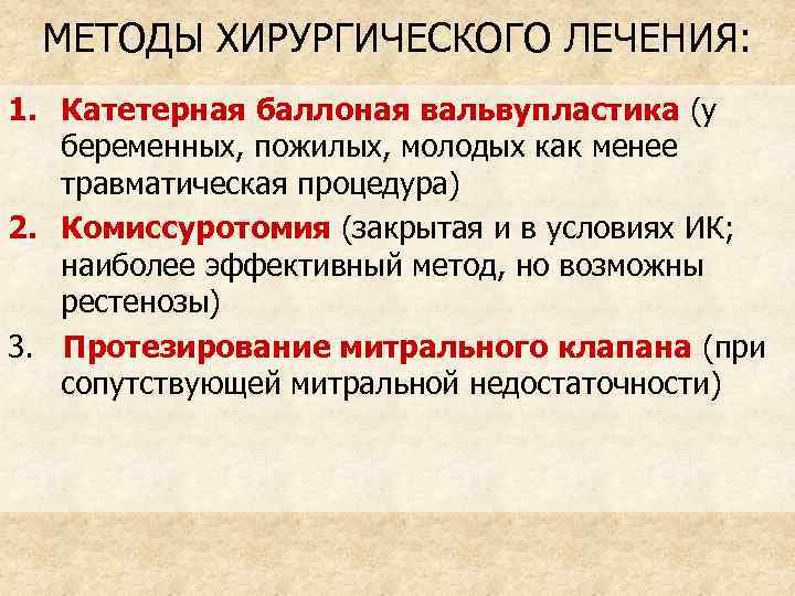 МЕТОДЫ ХИРУРГИЧЕСКОГО ЛЕЧЕНИЯ: 1. Катетерная баллоная вальвупластика (у беременных, пожилых, молодых как менее травматическая