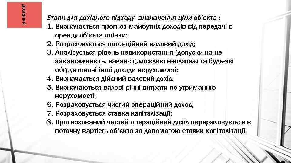 Дохідний Етапи для дохідного підходу визначення ціни об'єкта : 1. Визначається прогноз майбутніх доходів