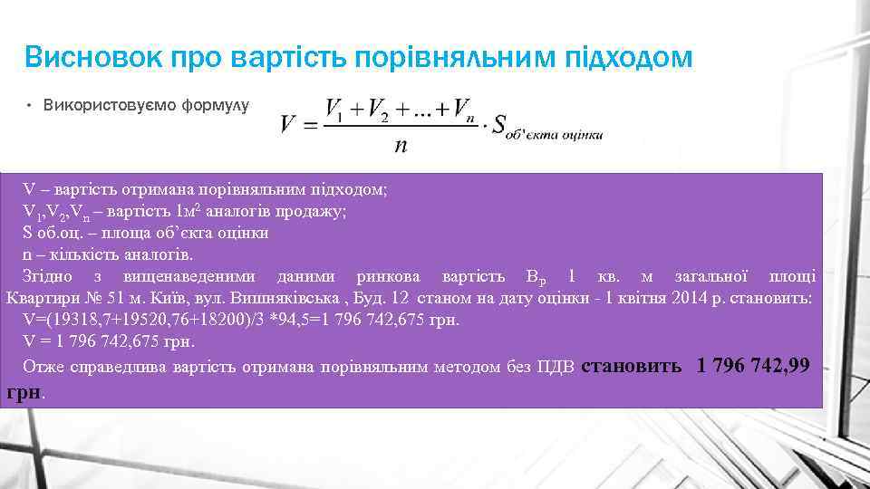 Висновок про вартість порівняльним підходом • Використовуємо формулу V – вартість отримана порівняльним підходом;