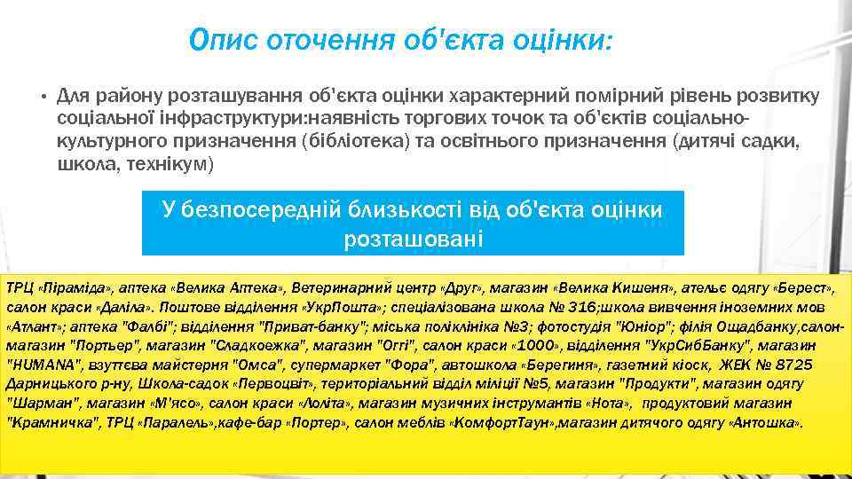 Опис оточення об'єкта оцінки: • Для району розташування об'єкта оцінки характерний помірний рівень розвитку