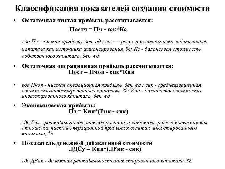 Классификация показателей создания стоимости • Остаточная чистая прибыль рассчитывается: Постч = Пч - сск*Кс