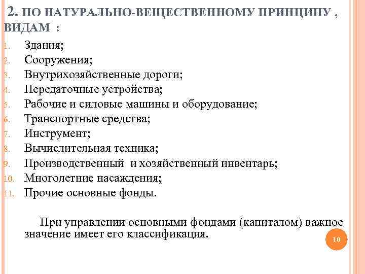 2. ПО НАТУРАЛЬНО-ВЕЩЕСТВЕННОМУ ПРИНЦИПУ , ВИДАМ : 1. Здания; 2. Сооружения; 3. Внутрихозяйственные дороги;