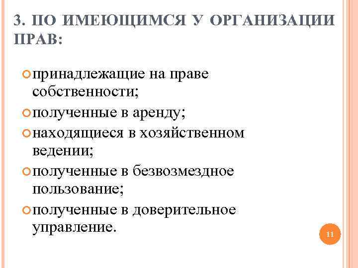 3. ПО ИМЕЮЩИМСЯ У ОРГАНИЗАЦИИ ПРАВ: принадлежащие на праве собственности; полученные в аренду; находящиеся