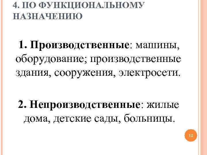4. ПО ФУНКЦИОНАЛЬНОМУ НАЗНАЧЕНИЮ 1. Производственные: машины, оборудование; производственные здания, сооружения, электросети. 2. Непроизводственные:
