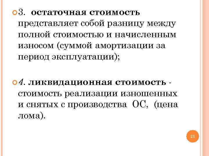 Сумма остаточной стоимости. Остаточная стоимость представляет собой. Остаточная стоимость представляет собой разницу между. Ликвидационная и остаточная стоимость разница. Остаточная стоимость – это разница между.