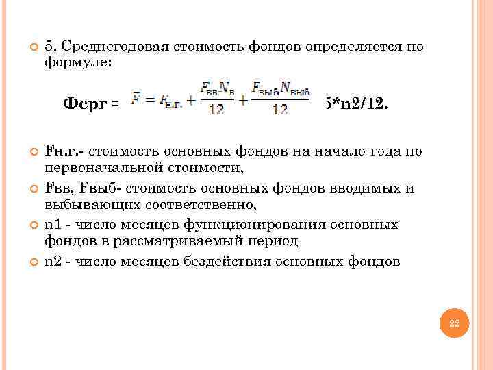 Как Посчитать Среднегодовую Стоимость Основных Фондов