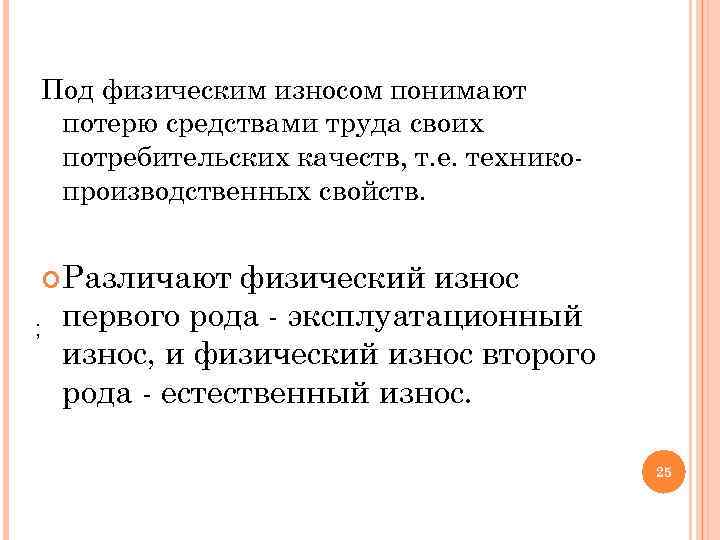 Под физическим износом понимают потерю средствами труда своих потребительских качеств, т. е. техникопроизводственных свойств.
