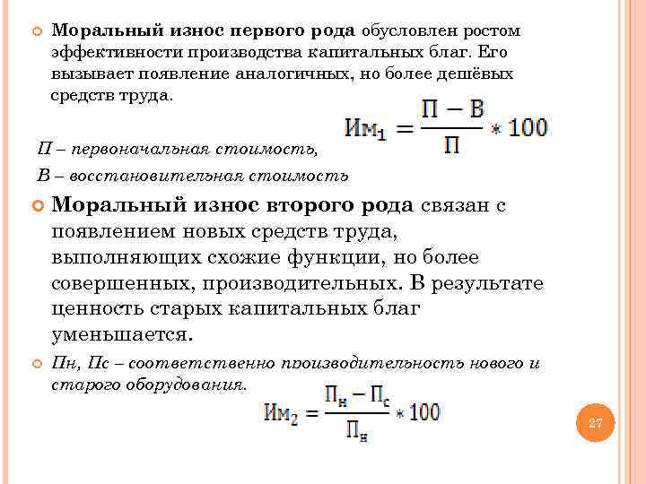 В результате морального износа основные фонды. Моральный износ 2 рода формула. Моральный и физический износ формулы. Моральный износ 1 рода. Формула морального износа 1 формы.