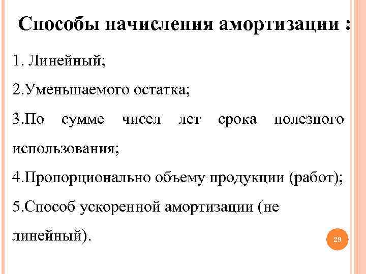 Способы начисления амортизации : 1. Линейный; 2. Уменьшаемого остатка; 3. По сумме чисел лет