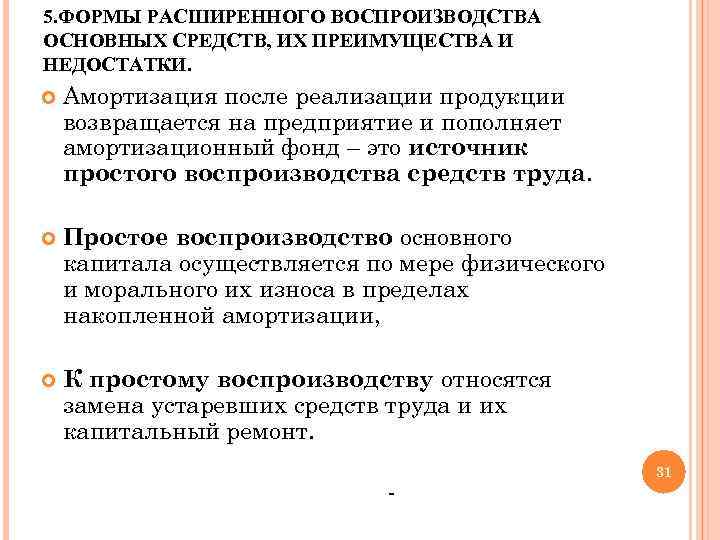 5. ФОРМЫ РАСШИРЕННОГО ВОСПРОИЗВОДСТВА ОСНОВНЫХ СРЕДСТВ, ИХ ПРЕИМУЩЕСТВА И НЕДОСТАТКИ. Амортизация после реализации продукции