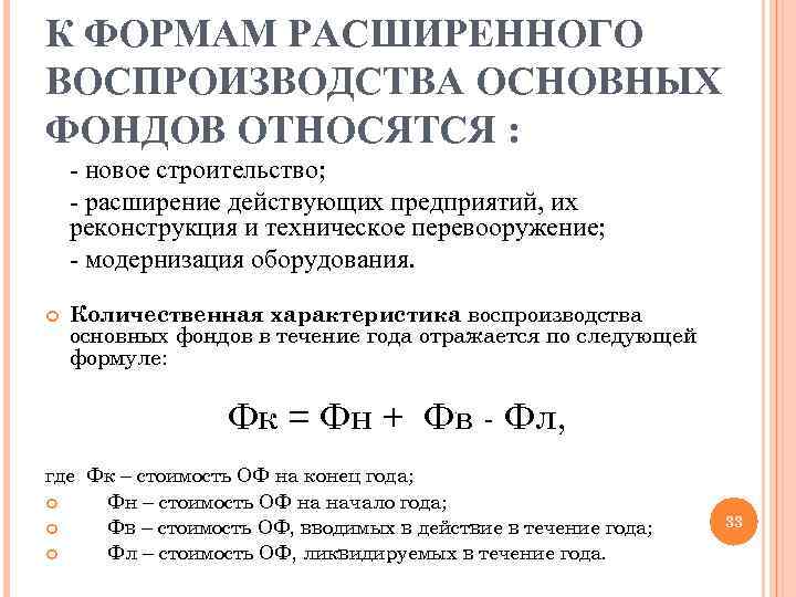 Формы воспроизводства капитала. Показатели воспроизводства основных фондов. Средства для расширенного воспроизводства ОПФ:. Формы воспроизводства основных фондов. Формы воспроизводства основного капитала.