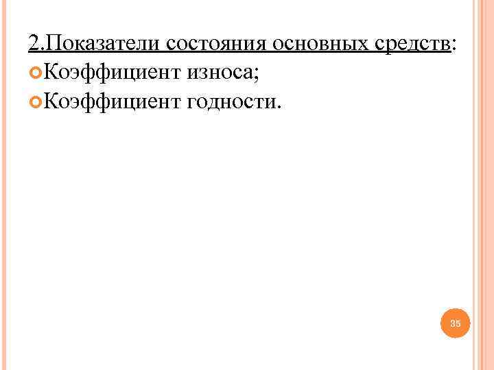 2. Показатели состояния основных средств: Коэффициент износа; Коэффициент годности. 35 