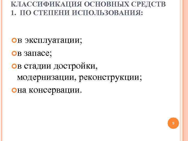 КЛАССИФИКАЦИЯ ОСНОВНЫХ СРЕДСТВ 1. ПО СТЕПЕНИ ИСПОЛЬЗОВАНИЯ: в эксплуатации; в запасе; в стадии достройки,
