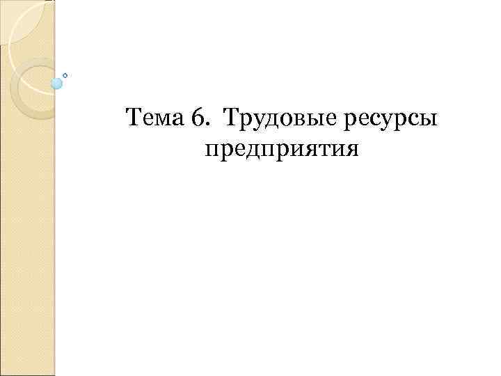 Тема 6. Трудовые ресурсы предприятия 