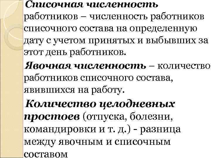 Списочная численность работников – численность работников списочного состава на определенную дату с учетом принятых