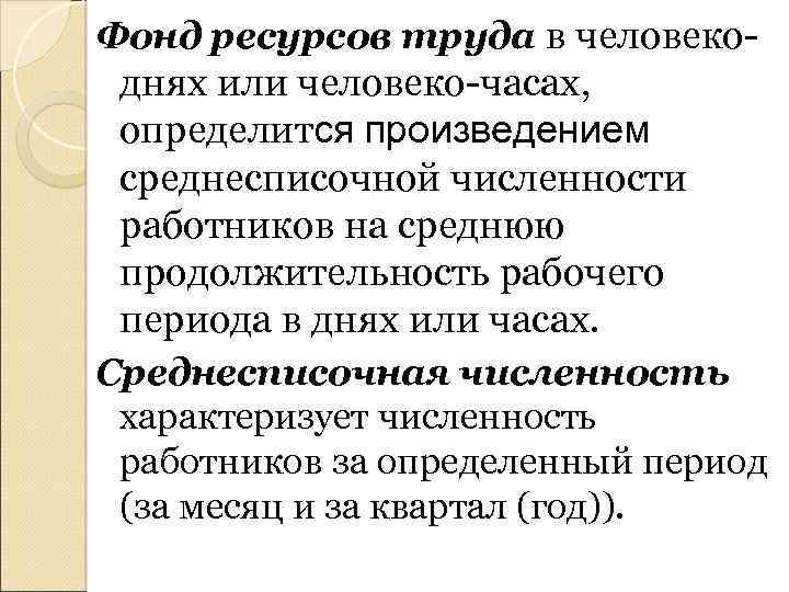 Фонд ресурсов труда в человеко- днях или человеко-часах, определится произведением среднесписочной численности работников на