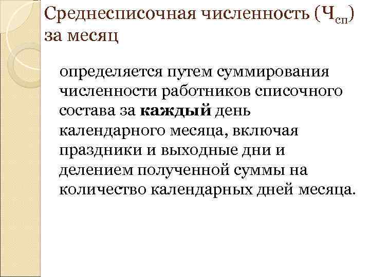 Среднесписочная численность. Среднесписочная численность работников за месяц определяется. Среднесписочная численность персонала за месяц. Среднесписочная численность PF vtczw. Среднесписочная численность персонала за месяц определяется.