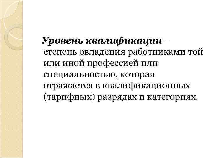 Уровень квалификации – степень овладения работниками той или иной профессией или специальностью, которая отражается