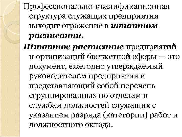 Профессионально-квалификационная структура служащих предприятия находит отражение в штатном расписании. Штатное расписание предприятий и организаций