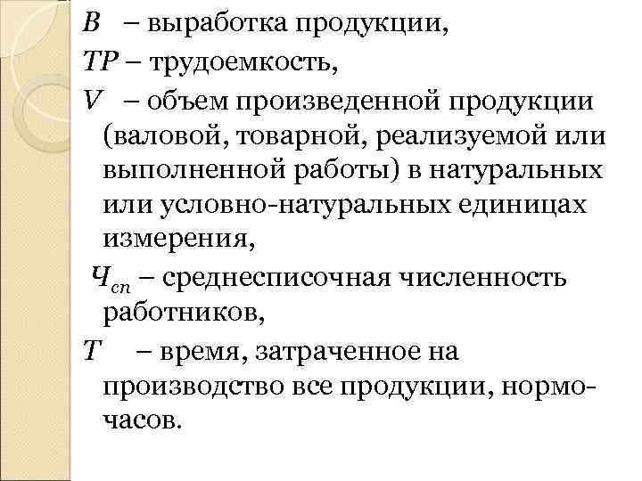 В – выработка продукции, ТР – трудоемкость, V – объем произведенной продукции (валовой, товарной,