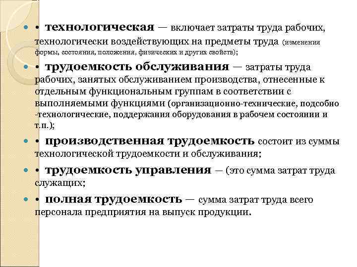  • технологическая — включает затраты труда рабочих, технологически воздействующих на предметы труда (изменения