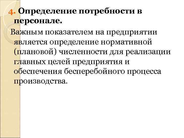 4. Определение потребности в персонале. Важным показателем на предприятии является определение нормативной (плановой) численности