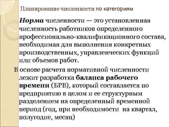 Планирование численности по категориям Норма численности — это установленная численность работников определенного профессионально-квалификационного состава,