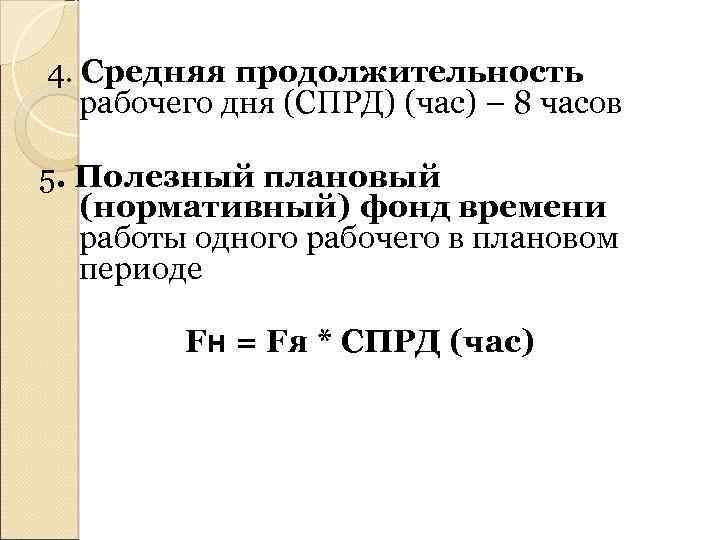  4. Средняя продолжительность рабочего дня (СПРД) (час) – 8 часов 5. Полезный плановый