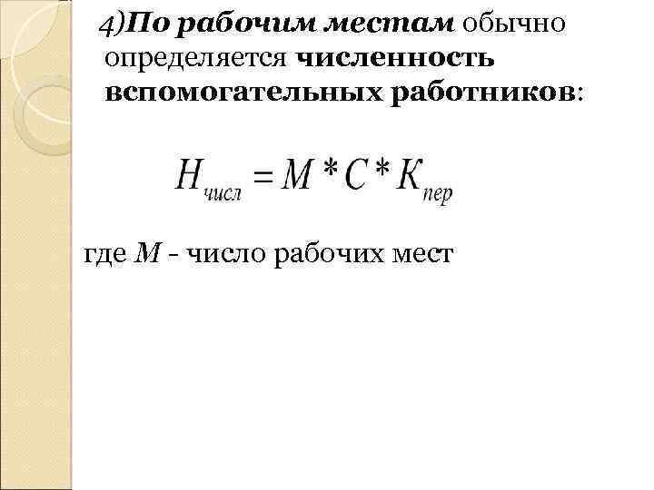 4)По рабочим местам обычно определяется численность вспомогательных работников: где М - число рабочих мест