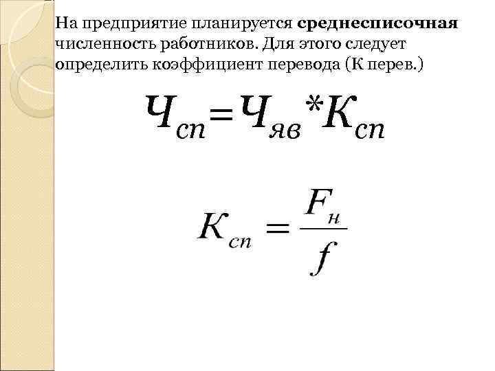 На предприятие планируется среднесписочная численность работников. Для этого следует определить коэффициент перевода (К перев.