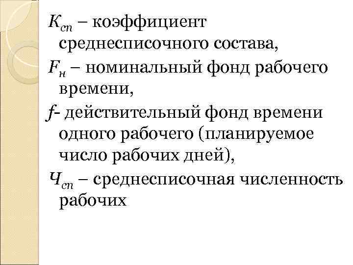 Ксп – коэффициент среднесписочного состава, Fн – номинальный фонд рабочего времени, f- действительный фонд