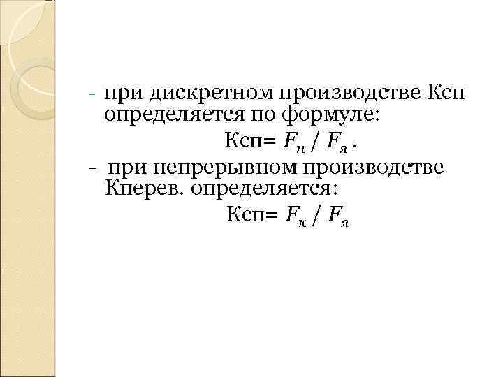 при дискретном производстве Ксп определяется по формуле: Ксп= Fн / Fя. - при непрерывном