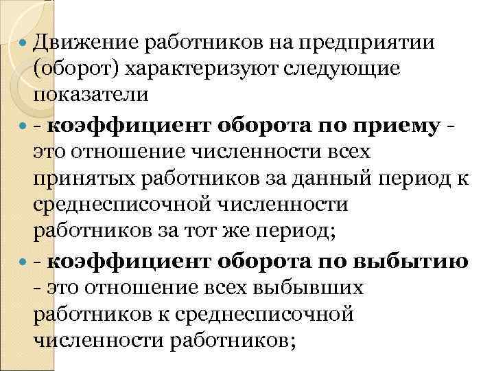  Движение работников на предприятии (оборот) характеризуют следующие показатели - коэффициент оборота по приему