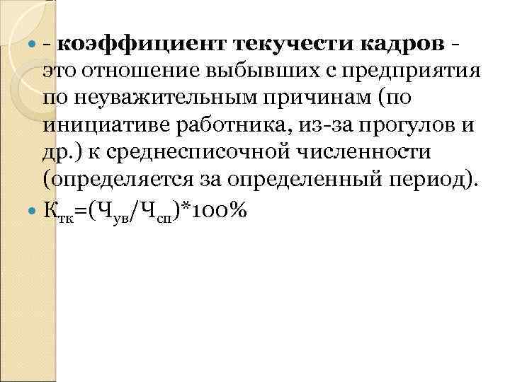  - коэффициент текучести кадров - это отношение выбывших с предприятия по неуважительным причинам