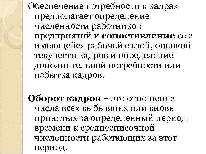 Обеспечение потребности в кадрах предполагает определение численности работников предприятий и сопоставление ее с имеющейся