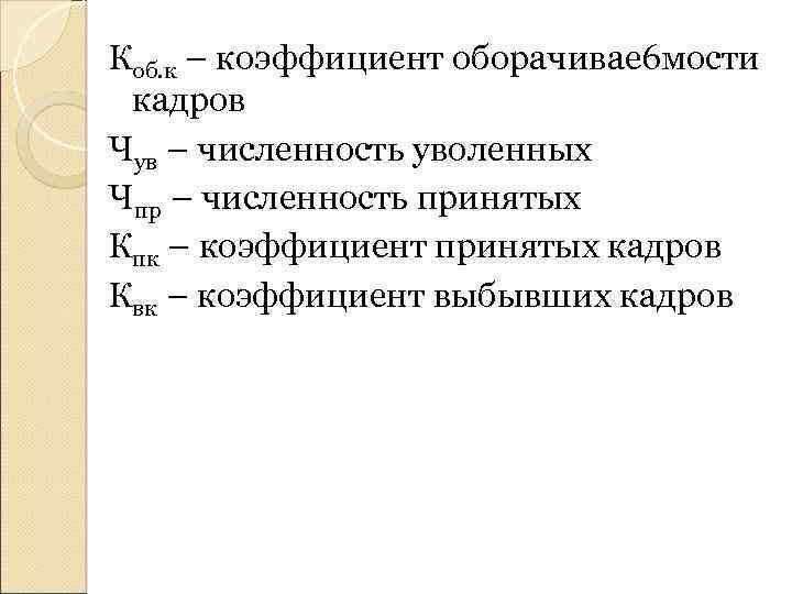 Коб. к – коэффициент оборачивае 6 мости кадров Чув – численность уволенных Чпр –