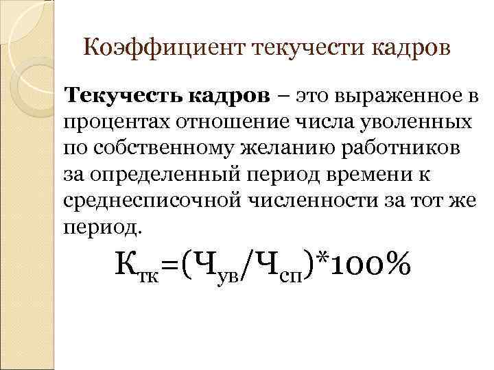 Среднесписочная численность коэффициент текучести кадров. Коэффициент текучести персонала формула. Коэффициент текучести кадров формула расчета. Формула расчета текучести персонала. Коэффициент текучести персонала рассчитывается по формуле.