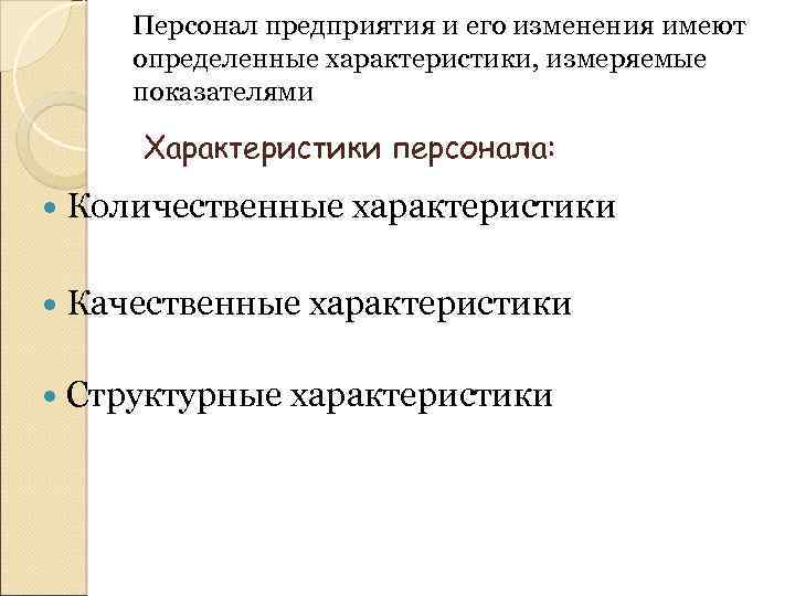 Персонал предприятия и его изменения имеют определенные характеристики, измеряемые показателями Характеристики персонала: Количественные характеристики